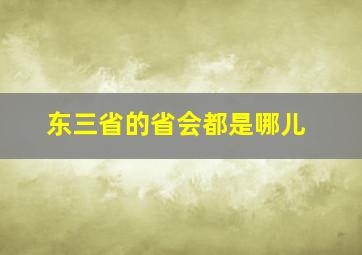 东三省的省会都是哪儿