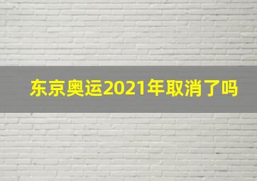 东京奥运2021年取消了吗