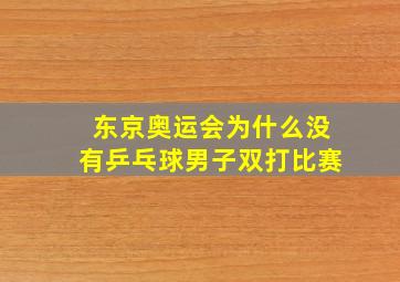 东京奥运会为什么没有乒乓球男子双打比赛