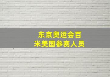 东京奥运会百米美国参赛人员