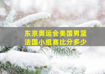 东京奥运会美国男篮法国小组赛比分多少