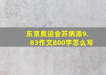 东京奥运会苏炳添9.83作文800字怎么写