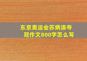 东京奥运会苏炳添夺冠作文800字怎么写