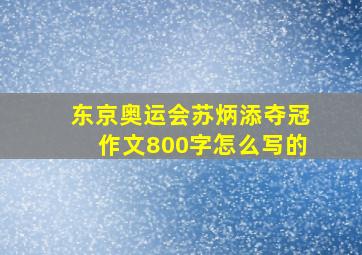 东京奥运会苏炳添夺冠作文800字怎么写的