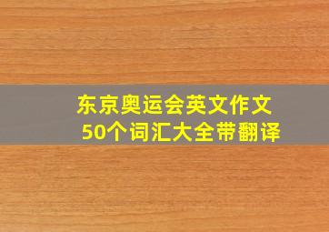 东京奥运会英文作文50个词汇大全带翻译