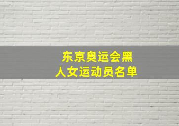 东京奥运会黑人女运动员名单