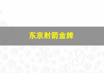 东京射箭金牌