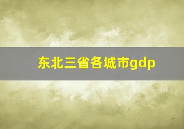 东北三省各城市gdp