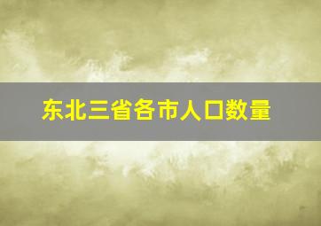 东北三省各市人口数量