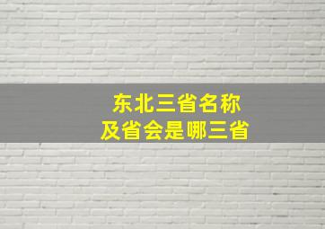 东北三省名称及省会是哪三省