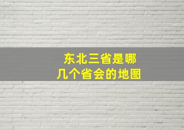 东北三省是哪几个省会的地图