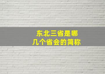 东北三省是哪几个省会的简称