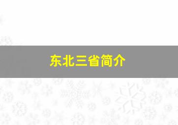 东北三省简介