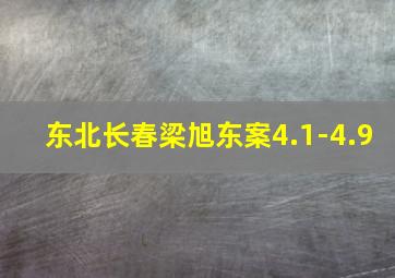 东北长春梁旭东案4.1-4.9