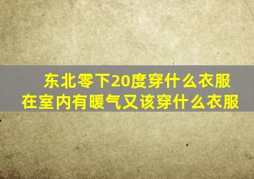 东北零下20度穿什么衣服在室内有暖气又该穿什么衣服