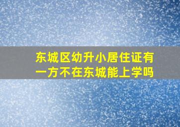 东城区幼升小居住证有一方不在东城能上学吗