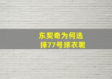 东契奇为何选择77号球衣呢