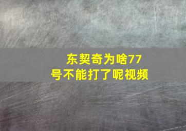 东契奇为啥77号不能打了呢视频