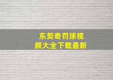 东契奇罚球视频大全下载最新