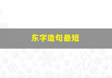 东字造句最短