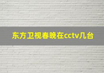 东方卫视春晚在cctv几台