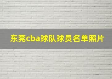 东莞cba球队球员名单照片