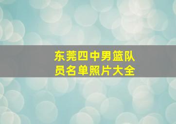 东莞四中男篮队员名单照片大全