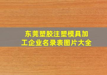 东莞塑胶注塑模具加工企业名录表图片大全