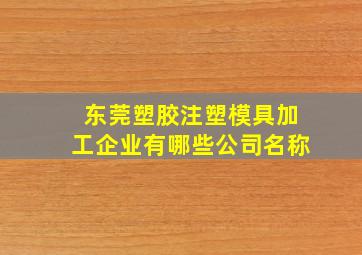 东莞塑胶注塑模具加工企业有哪些公司名称