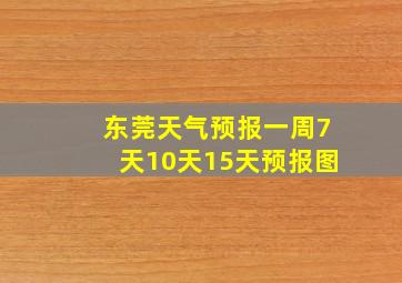 东莞天气预报一周7天10天15天预报图