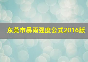 东莞市暴雨强度公式2016版