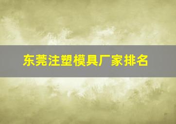 东莞注塑模具厂家排名