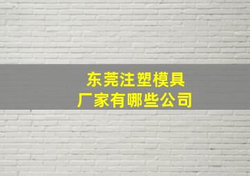 东莞注塑模具厂家有哪些公司