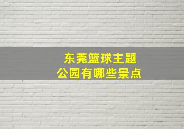 东莞篮球主题公园有哪些景点