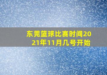 东莞篮球比赛时间2021年11月几号开始