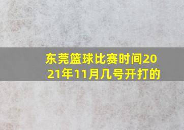 东莞篮球比赛时间2021年11月几号开打的