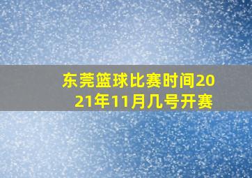 东莞篮球比赛时间2021年11月几号开赛