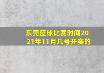 东莞篮球比赛时间2021年11月几号开赛的