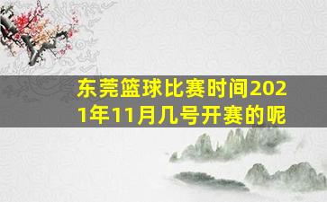 东莞篮球比赛时间2021年11月几号开赛的呢