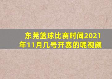 东莞篮球比赛时间2021年11月几号开赛的呢视频