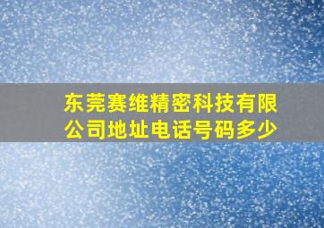 东莞赛维精密科技有限公司地址电话号码多少