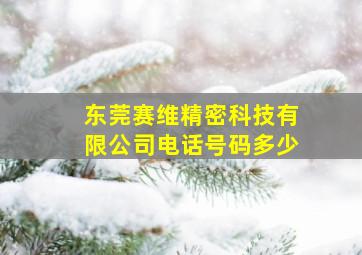 东莞赛维精密科技有限公司电话号码多少