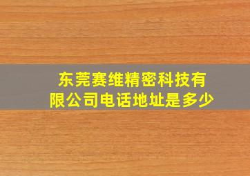 东莞赛维精密科技有限公司电话地址是多少