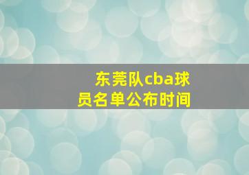 东莞队cba球员名单公布时间