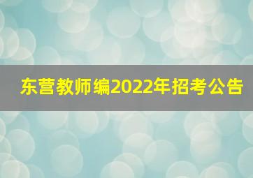 东营教师编2022年招考公告