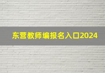 东营教师编报名入口2024