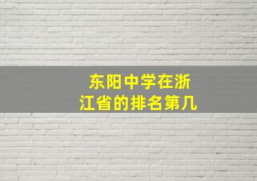 东阳中学在浙江省的排名第几