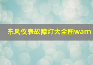 东风仪表故障灯大全图warn