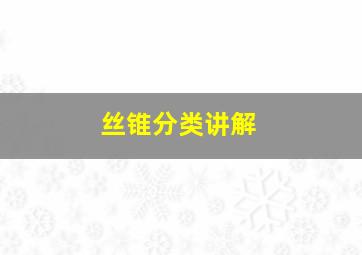 丝锥分类讲解