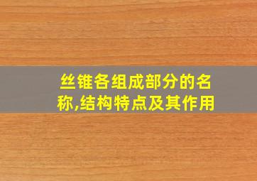 丝锥各组成部分的名称,结构特点及其作用